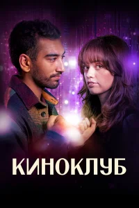 Киноклуб 2025