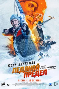 Ледяной предел 2025